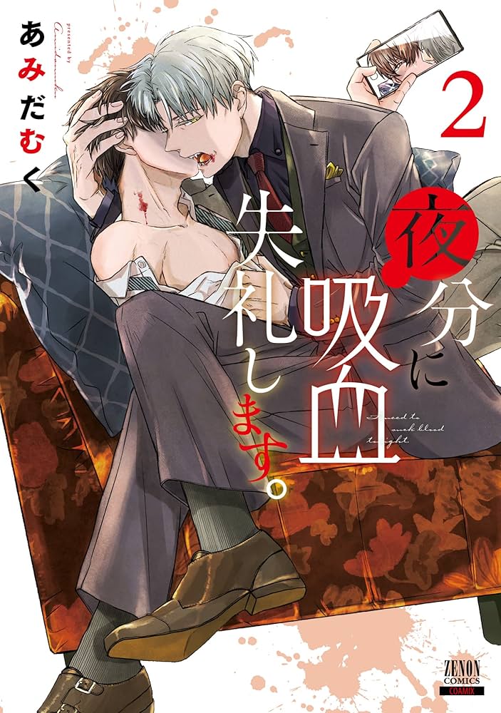 夜分に吸血失礼します。 (2) (ゼノンコミックス) | あみだむく |本