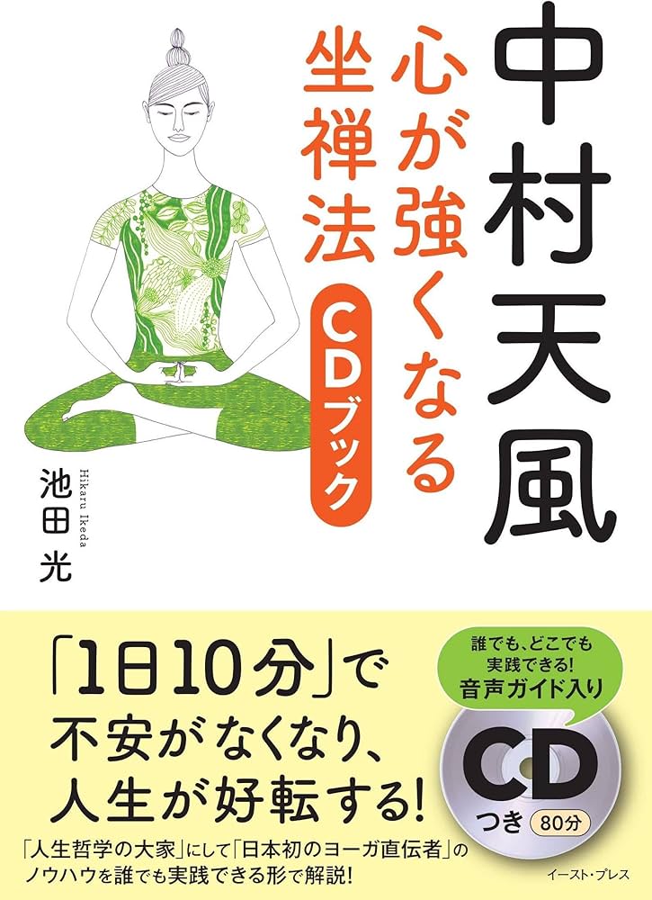 中村天風 心が強くなる坐禅法 CDブック | 池田光 |本 | 通販 | Amazon