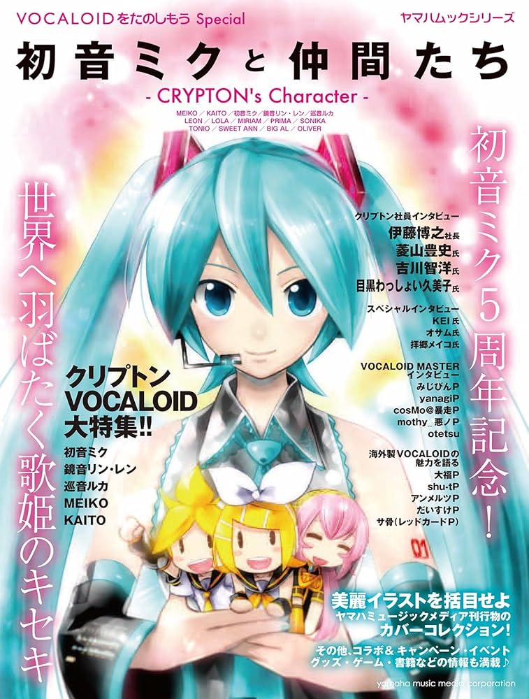 VOCALOIDをたのしもう Special 初音ミクと仲間たち ~CRYPTON's