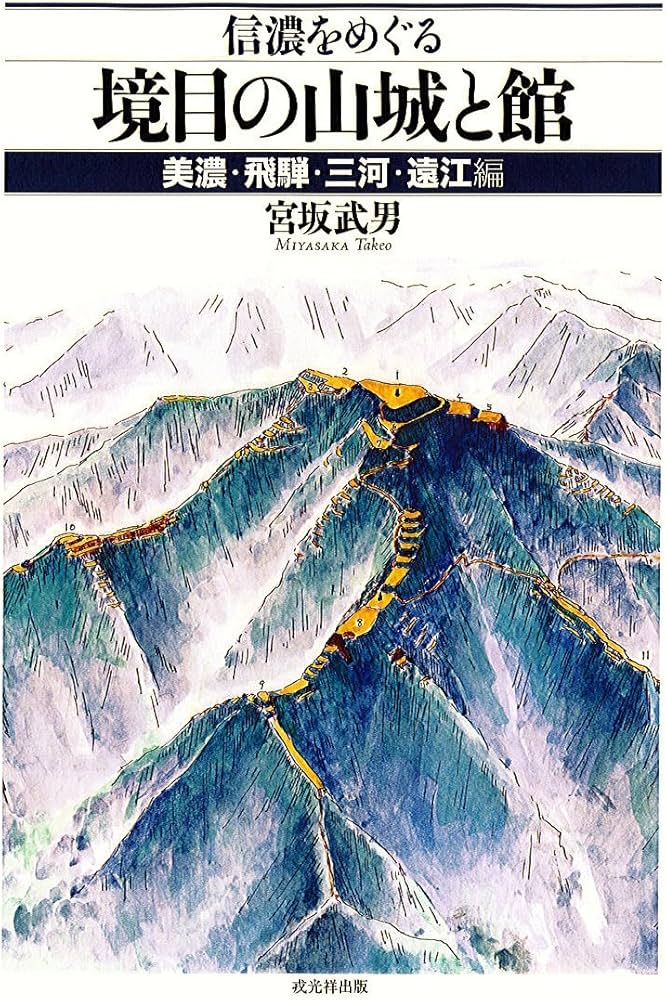 信濃をめぐる境目の山城と館 上野編 : 宮坂武男