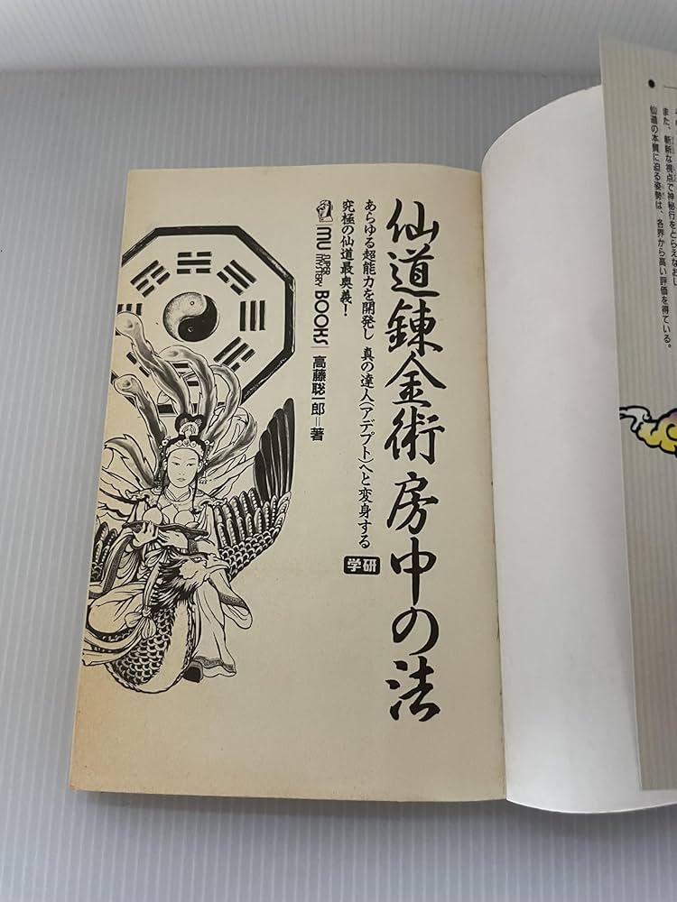 仙道錬金術房中の法 (ムー・スーパー・ミステリー・ブックス) | 高藤
