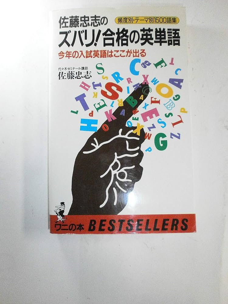 Amazon.co.jp: ズバリ合格の英単語: 頻度別・テーマ別1500語集 今年の