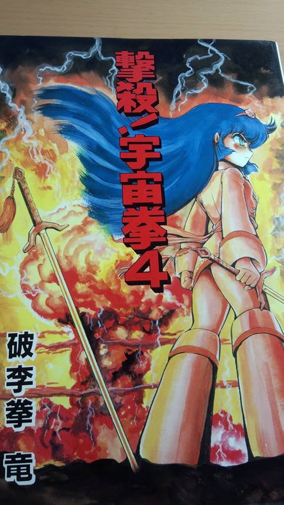 Amazon.co.jp: 撃殺! 宇宙挙 4 : 破李拳 竜: 本