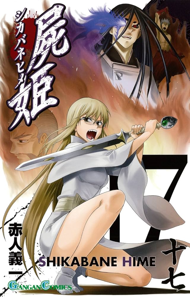 Amazon.co.jp: 屍姫(17) (ガンガンコミックス) : 赤人 義一: 本