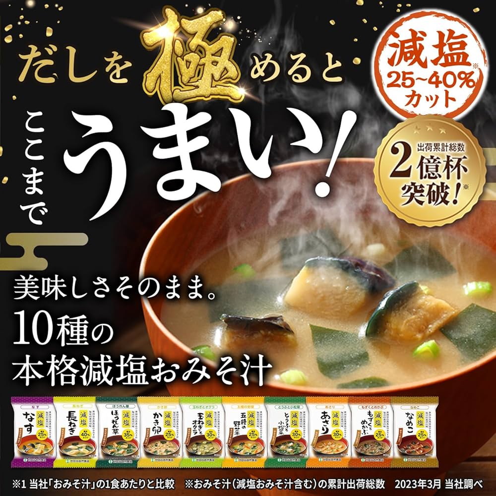 Amazon | 世田谷自然食品 極みのだし 減塩おみそ汁 (10種のバラエティ