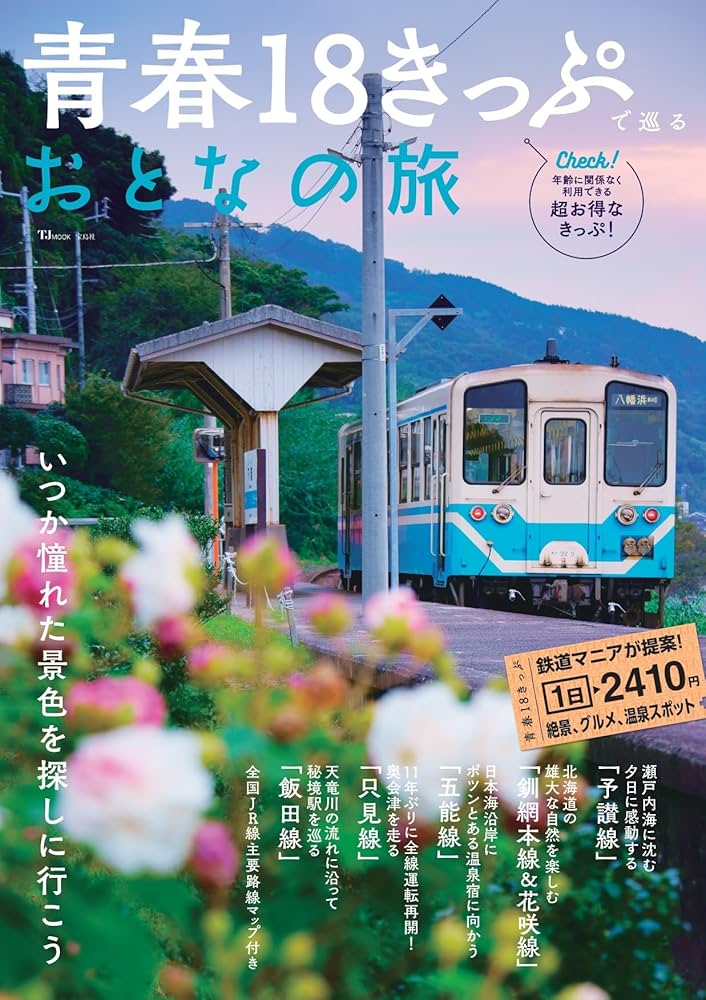 青春18きっぷで巡るおとなの旅 (TJ MOOK) | 宝島社 |本 | 通販 | Amazon
