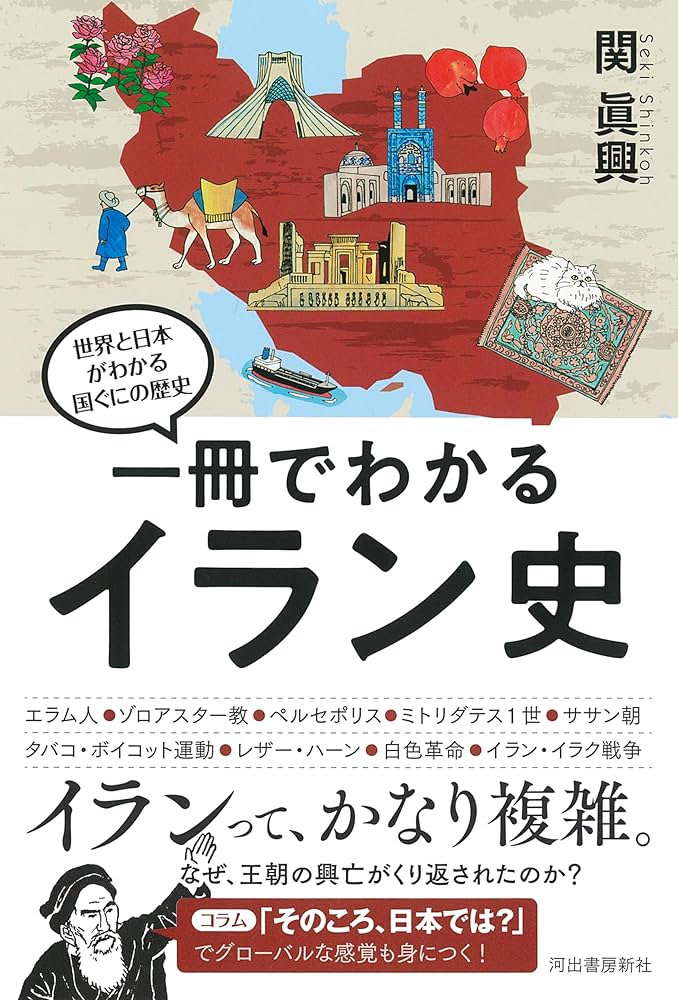 一冊でわかるイラン史 (世界と日本がわかる国ぐにの歴史) | 関 眞興