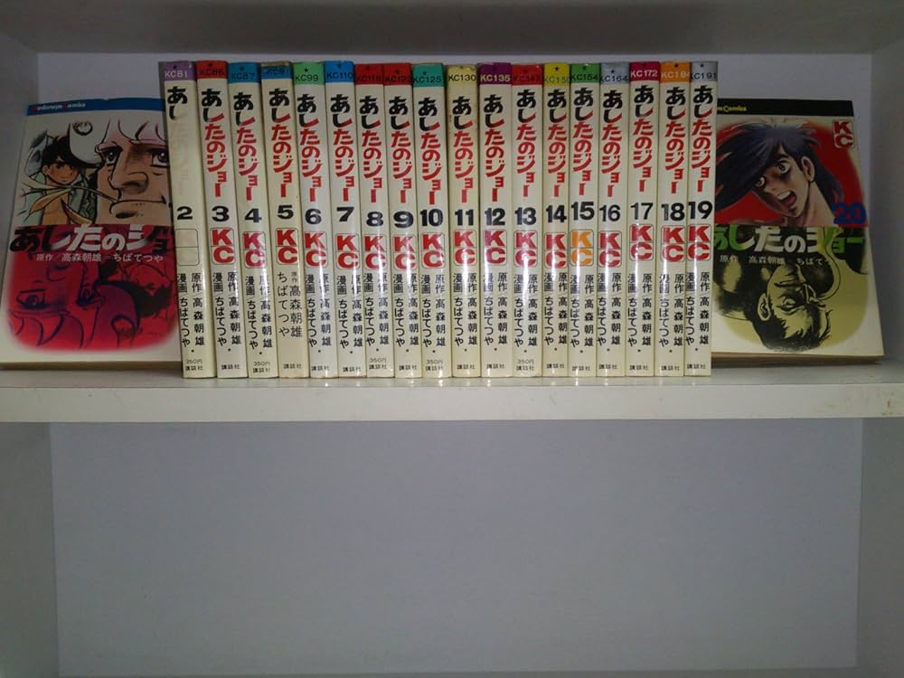 あしたのジョー 全20冊セット |本 | 通販 | Amazon