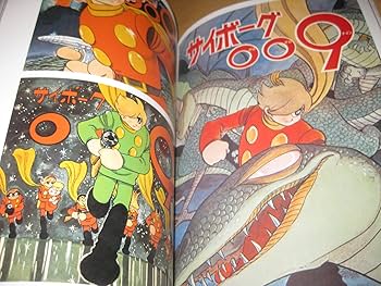 Amazon.co.jp: 石ノ森章太郎画集「サイボーグ009」 : 石ノ森 章太郎: 本