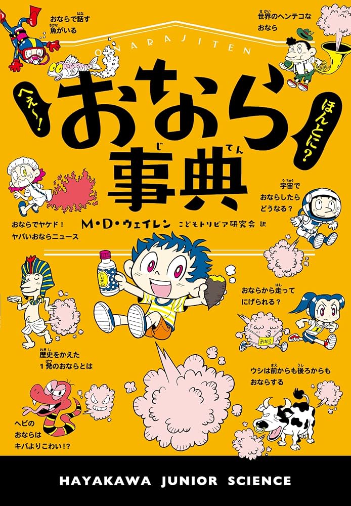 へぇー! ほんとに? おなら事典 (ハヤカワ・ジュニア・サイエンス