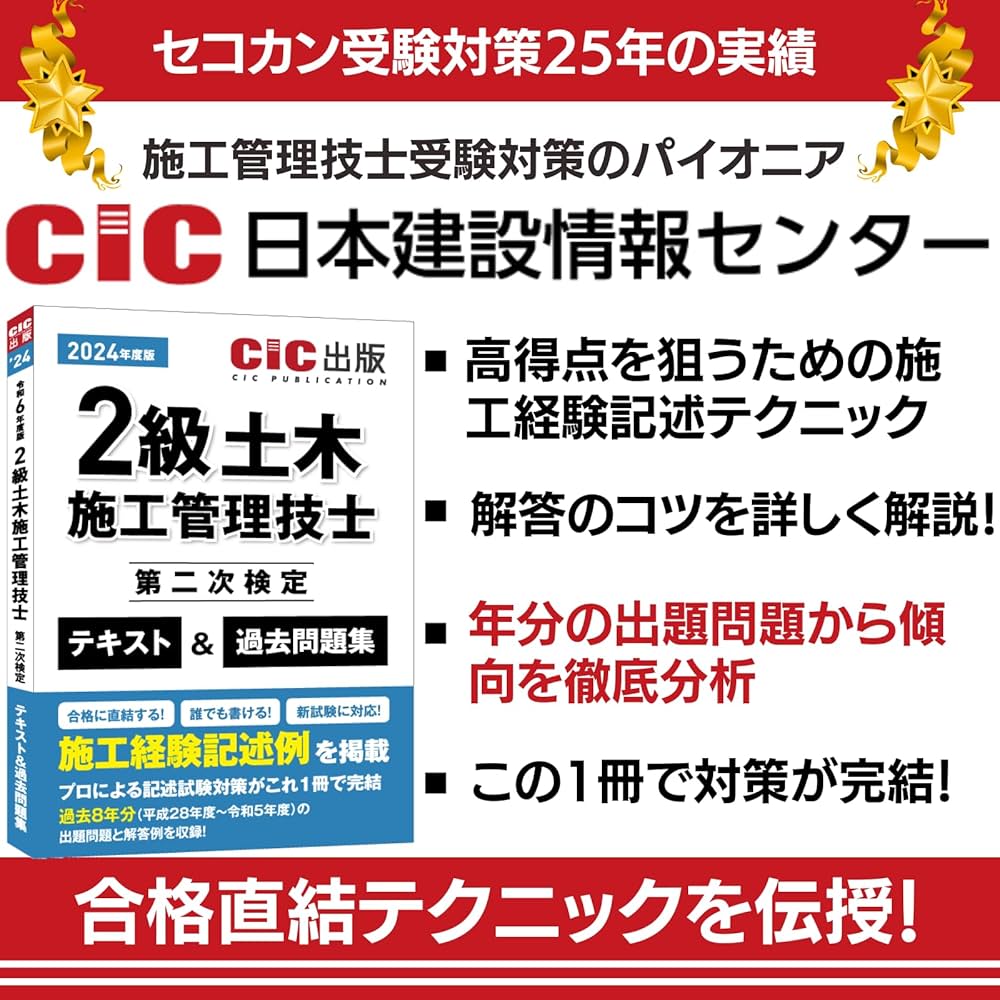 2級土木施工管理技士 第二次検定 テキスト＆過去問題集 2024年度版（令