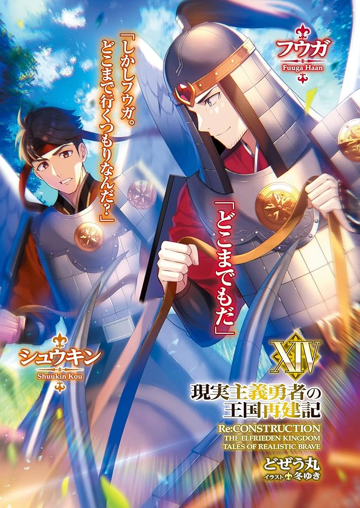 現実主義勇者の王国再建記ⅩⅣ (オーバーラップ文庫) | どぜう丸, 冬