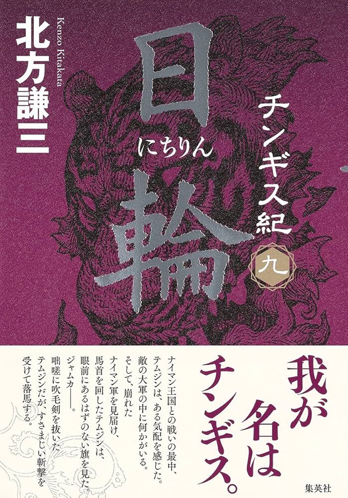 北方謙三 チンギス紀 6~10巻セット | 北方 謙三 |本 | 通販 | Amazon