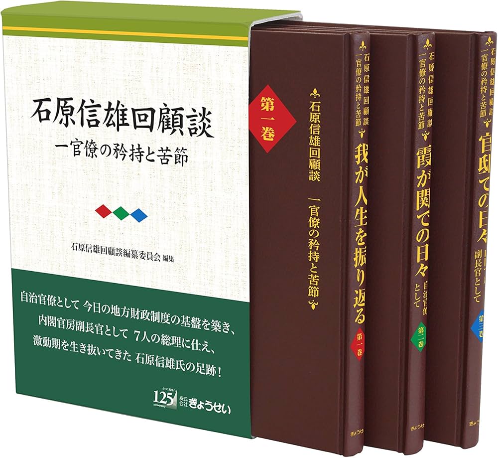 石原信雄回顧談ー官僚の矜持と苦節 | 石原信雄回顧談編纂委員会 |本