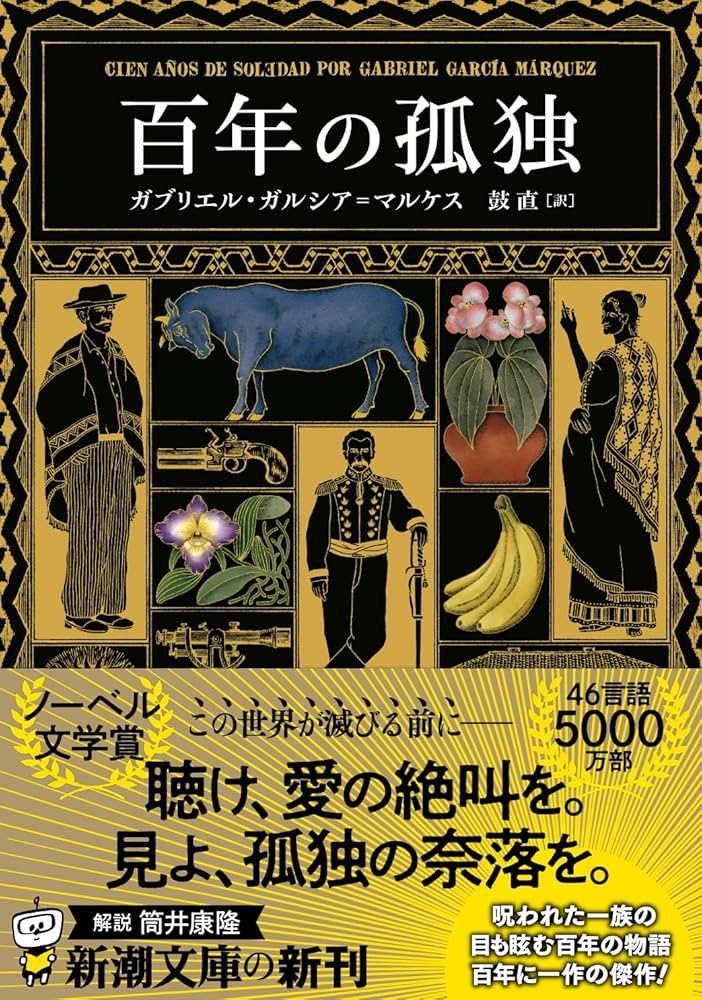 百年の孤独 (新潮文庫 カ 24-2) | ガブリエル・ガルシア=マルケス, 鼓