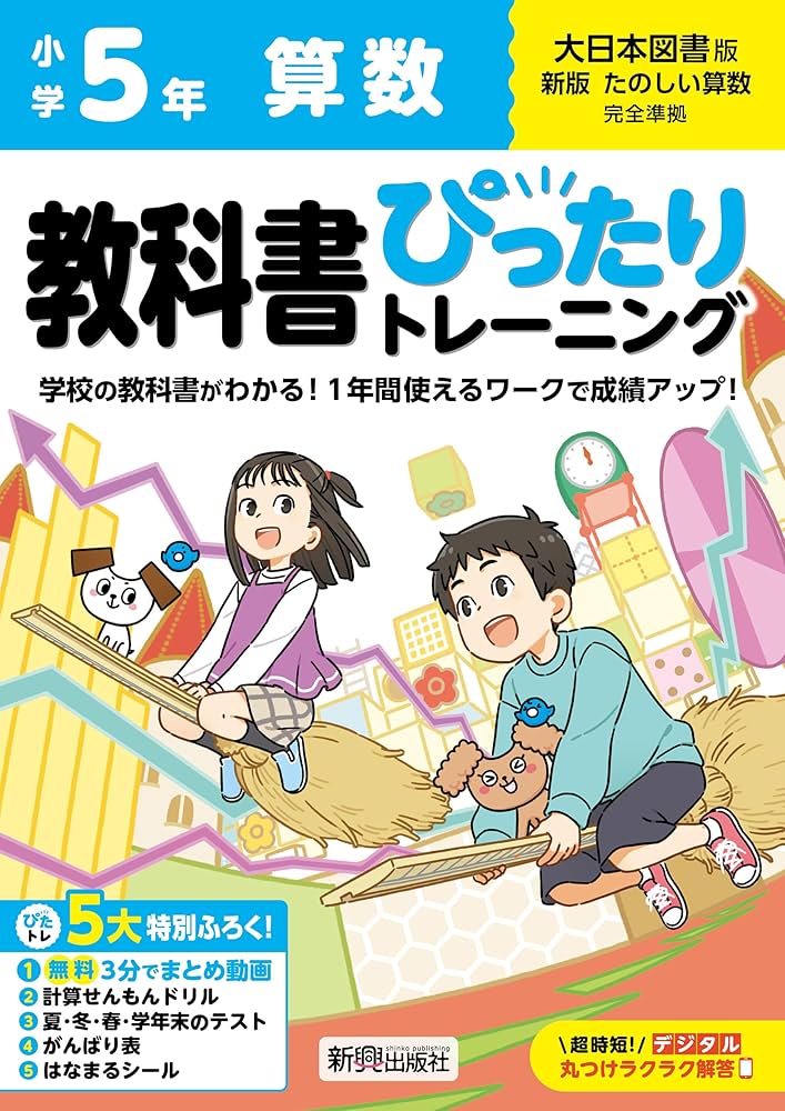 小学 教科書ぴったりトレーニング 算数5年 大日本図書版(教科書完全