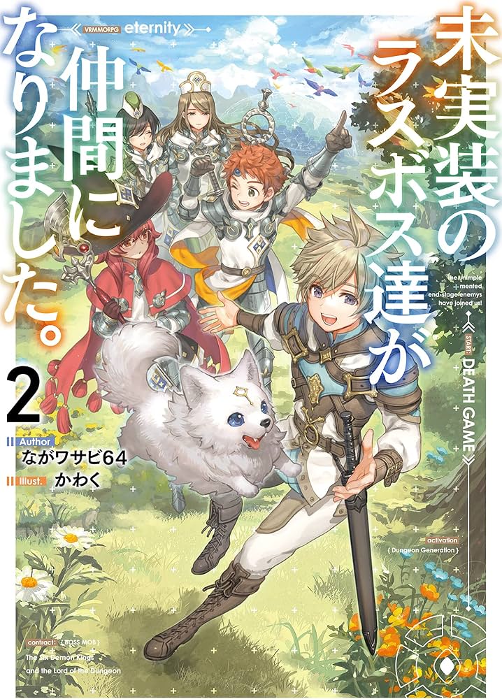 Amazon.co.jp: 未実装のラスボス達が仲間になりました。2 : ながワサビ