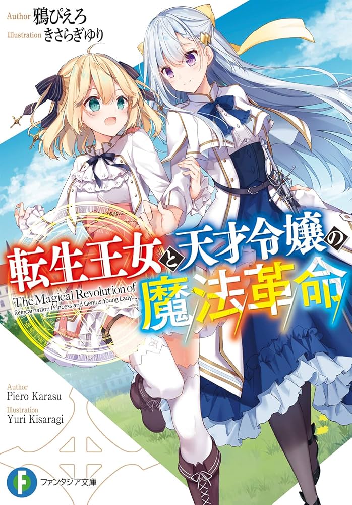 Amazon.co.jp: 転生王女と天才令嬢の魔法革命 (ファンタジア文庫) : 鴉