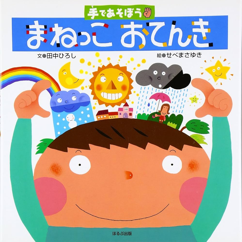 まねっこおてんき: 手であそぼう | 田中 ひろし, せべ まさゆき |本