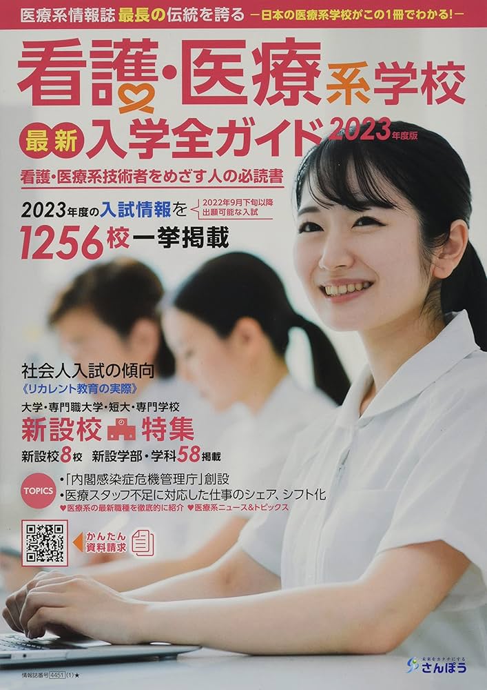 看護・医療系学校最新入学全ガイド 2023 | 株式会社現代企画センター
