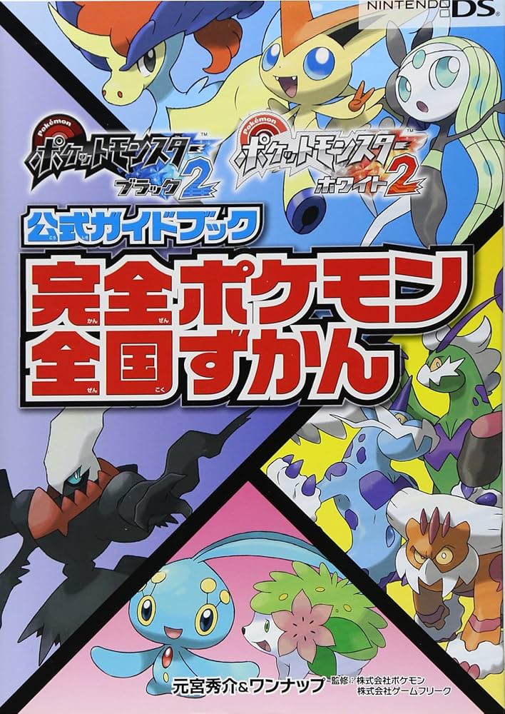 ポケットモンスターブラック2・ホワイト2公式ガイドブック 完全