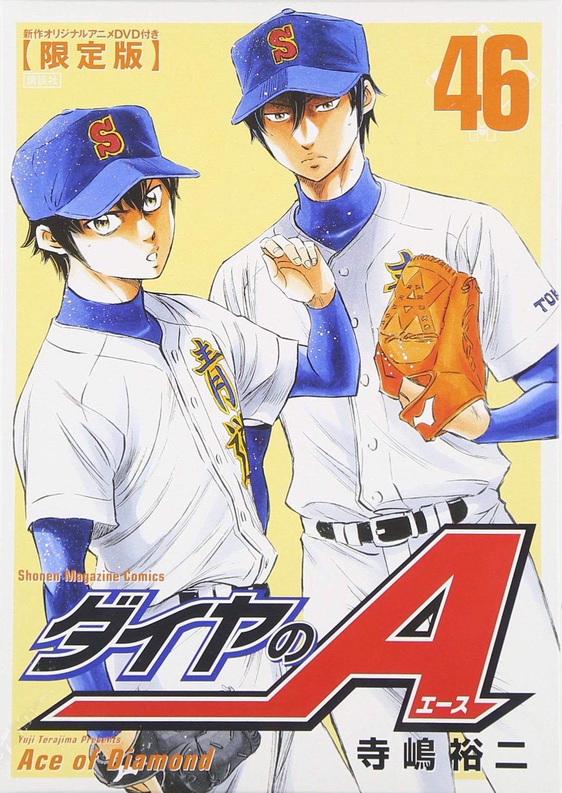 Amazon.co.jp: DVD付き ダイヤのA(46)限定版 (講談社キャラクターズA