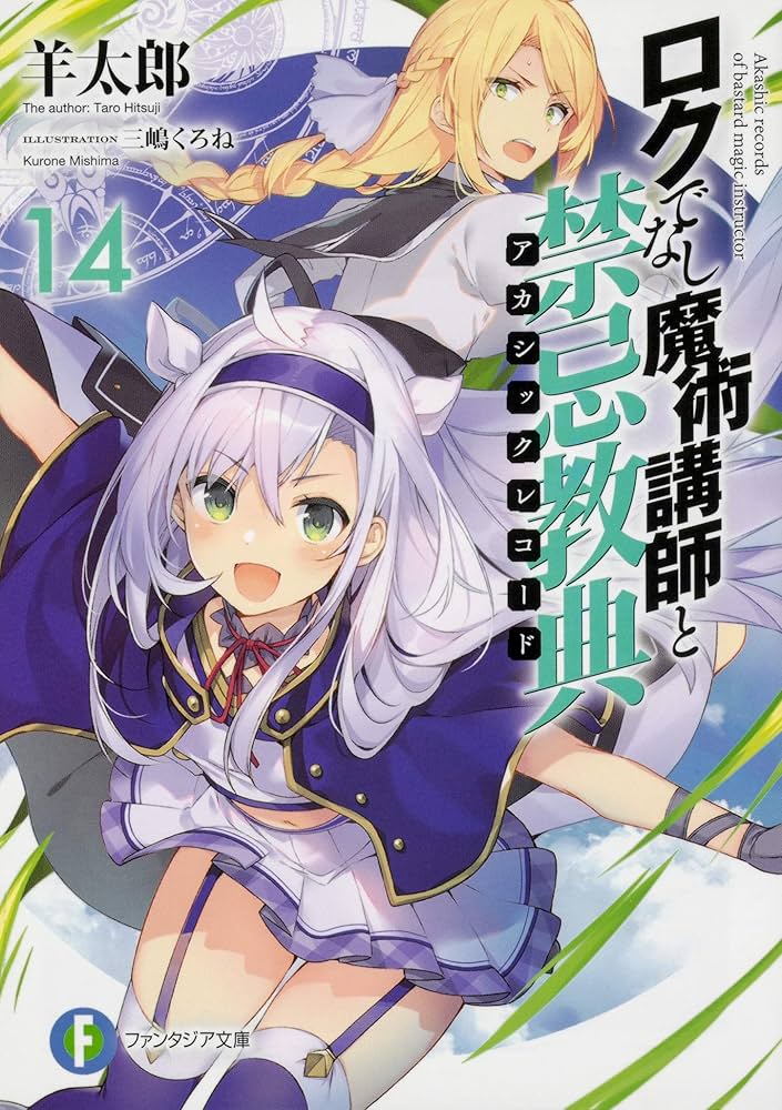 Amazon.co.jp: ロクでなし魔術講師と禁忌教典14 (ファンタジア文庫