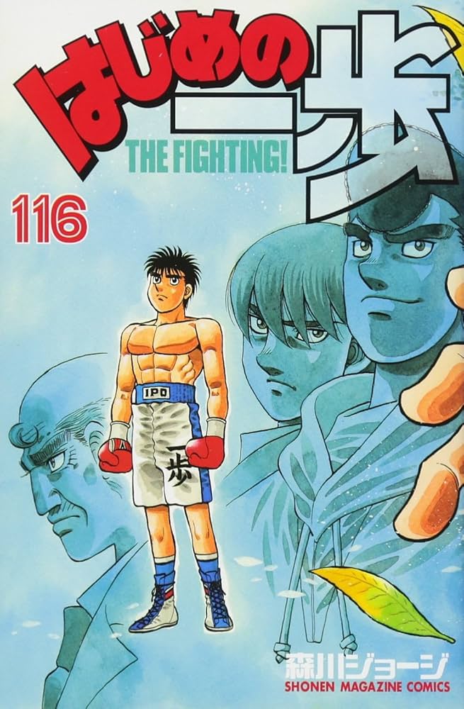 はじめの一歩(116) (少年マガジンコミックス) | 森川 ジョージ |本