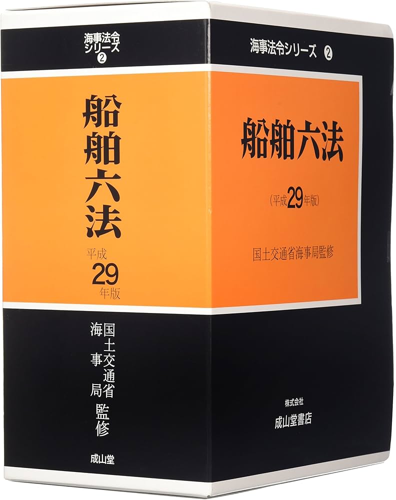 海上保安六法 平成29年版 海上保安六法 平成29年版 海上保安六法 平成