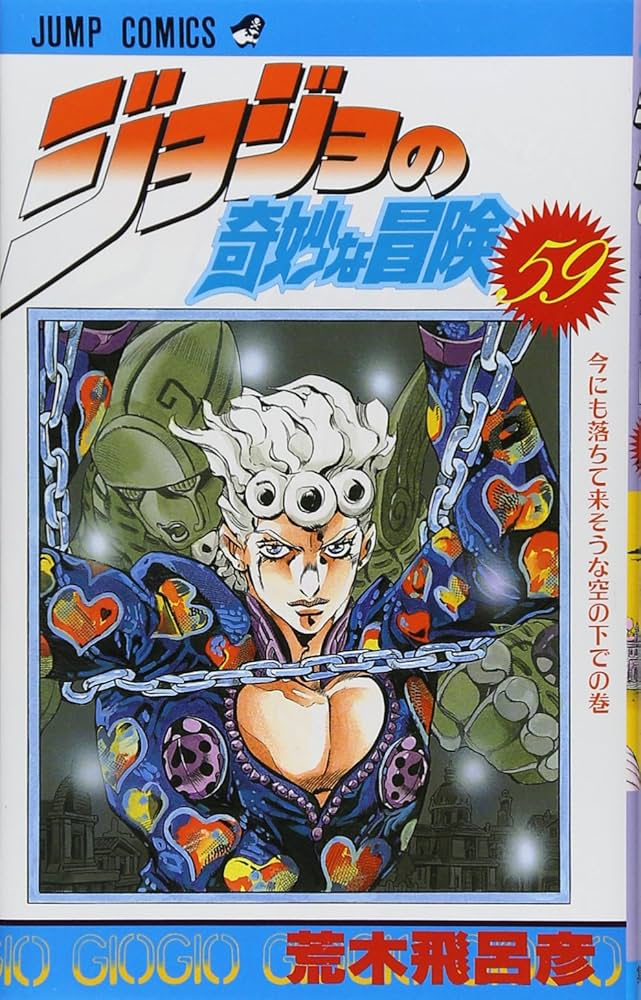 ジョジョの奇妙な冒険 59 (ジャンプコミックス) | 荒木 飛呂彦 |本