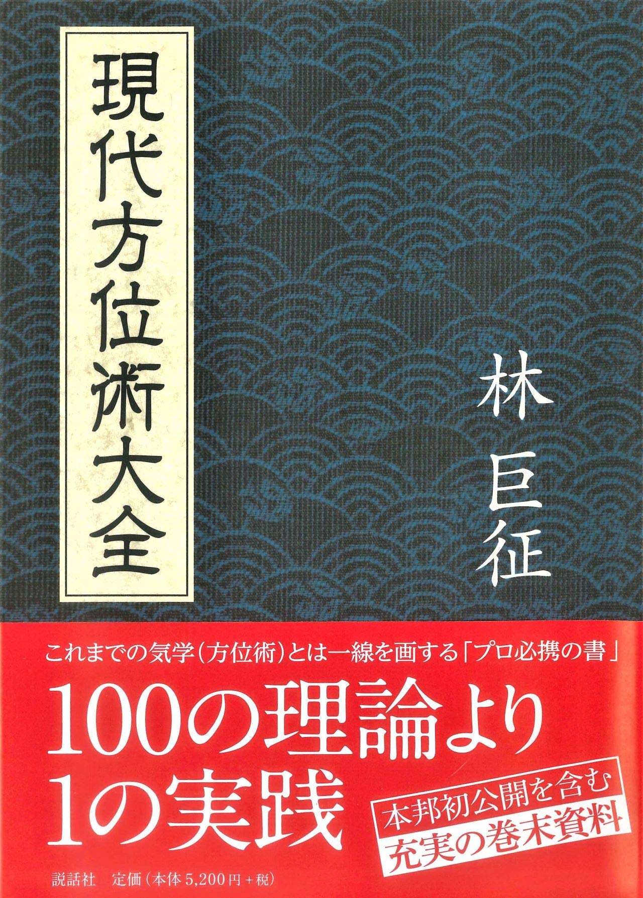 全伝奇門遁甲 他方位術本7巻セット 高根黒門 林巨征 他 著 全伝奇門