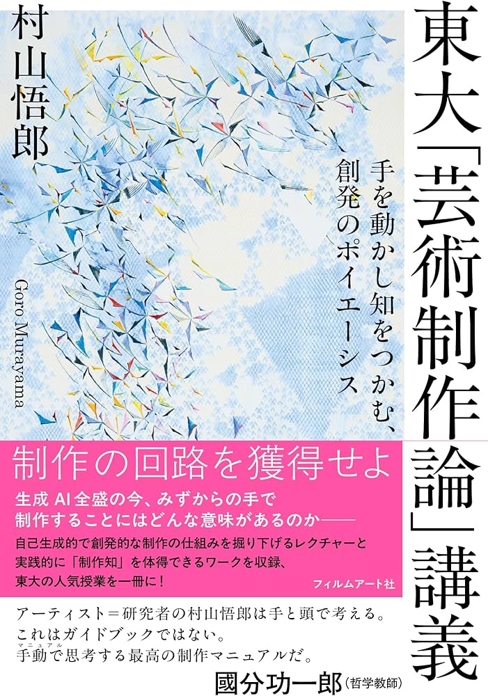 東大「芸術制作論」講義 手を動かし知をつかむ、創発のポイエーシス