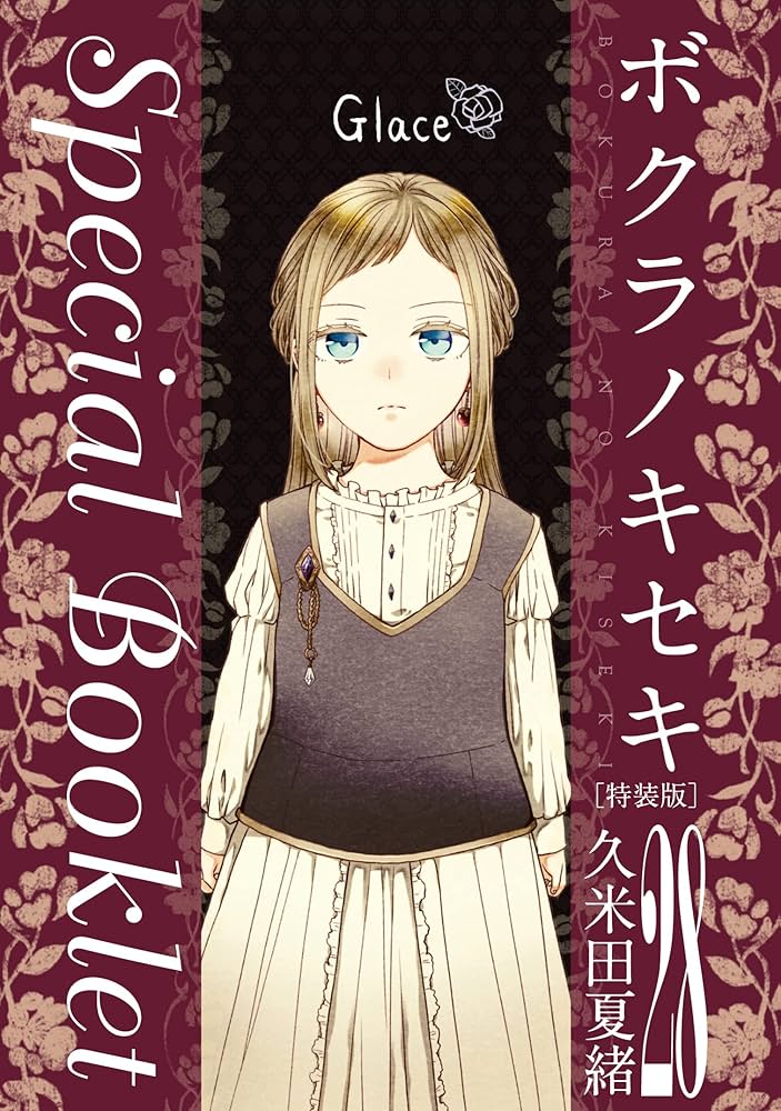 Amazon.co.jp: ボクラノキセキ 28巻 特装版 (ZERO-SUMコミックス