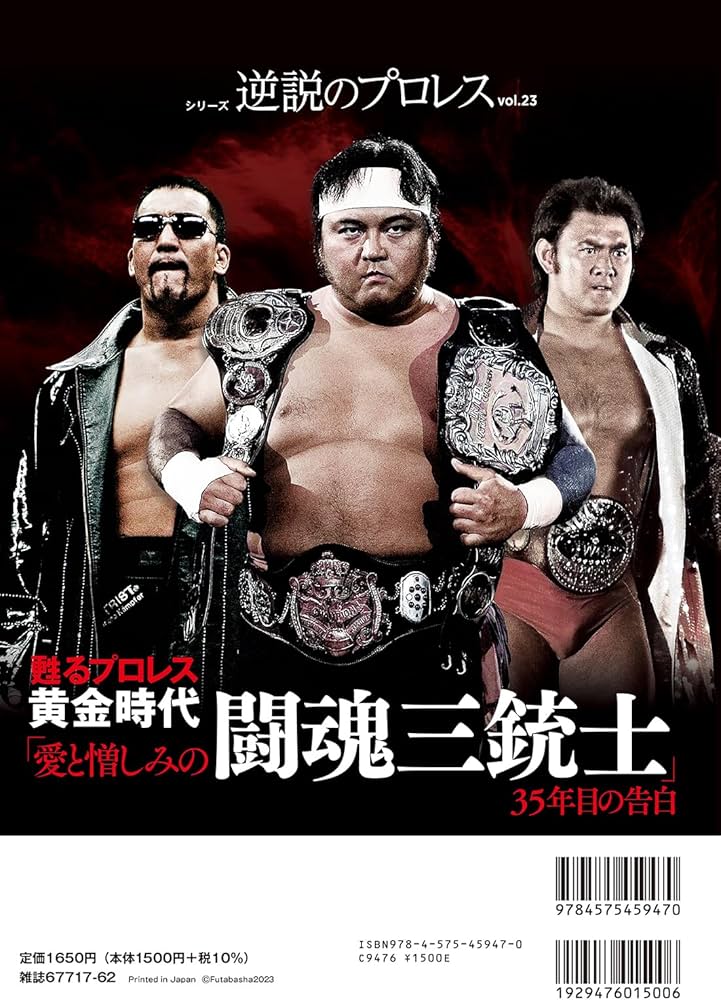 逆説のプロレス(23)闘魂三銃士特集号 (双葉社スーパームック) | 双葉社