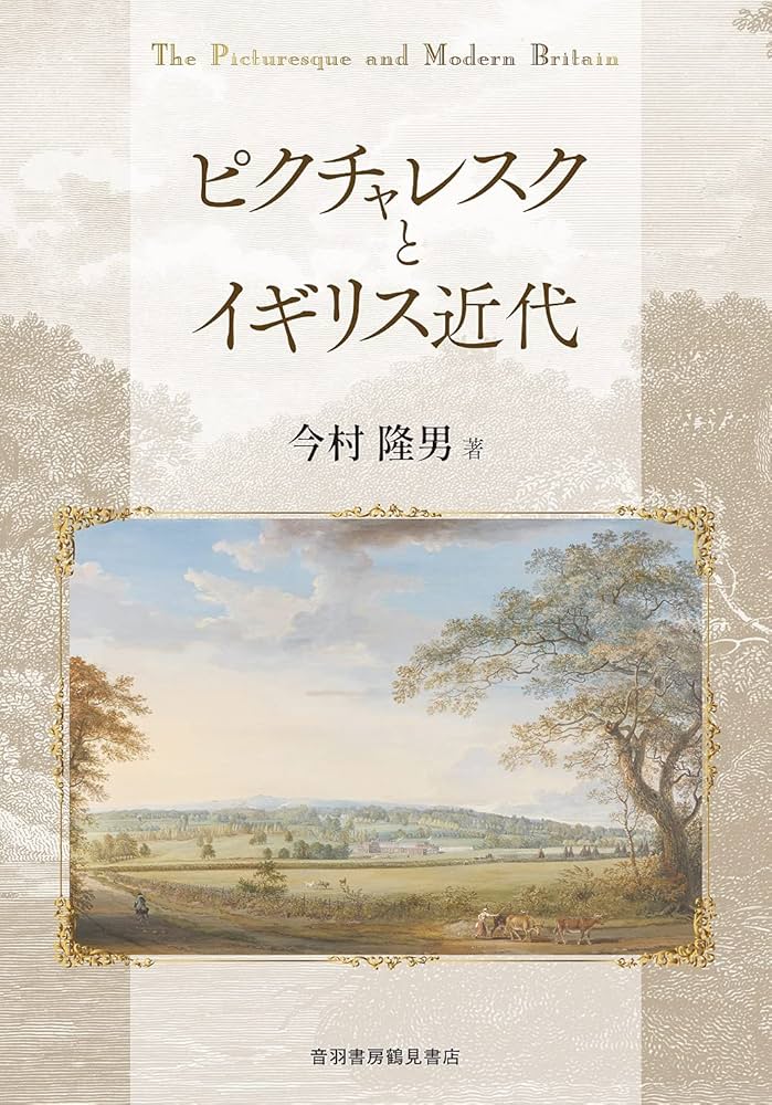 Amazon.co.jp: ピクチャレスクとイギリス近代 : 今村 隆男: 本