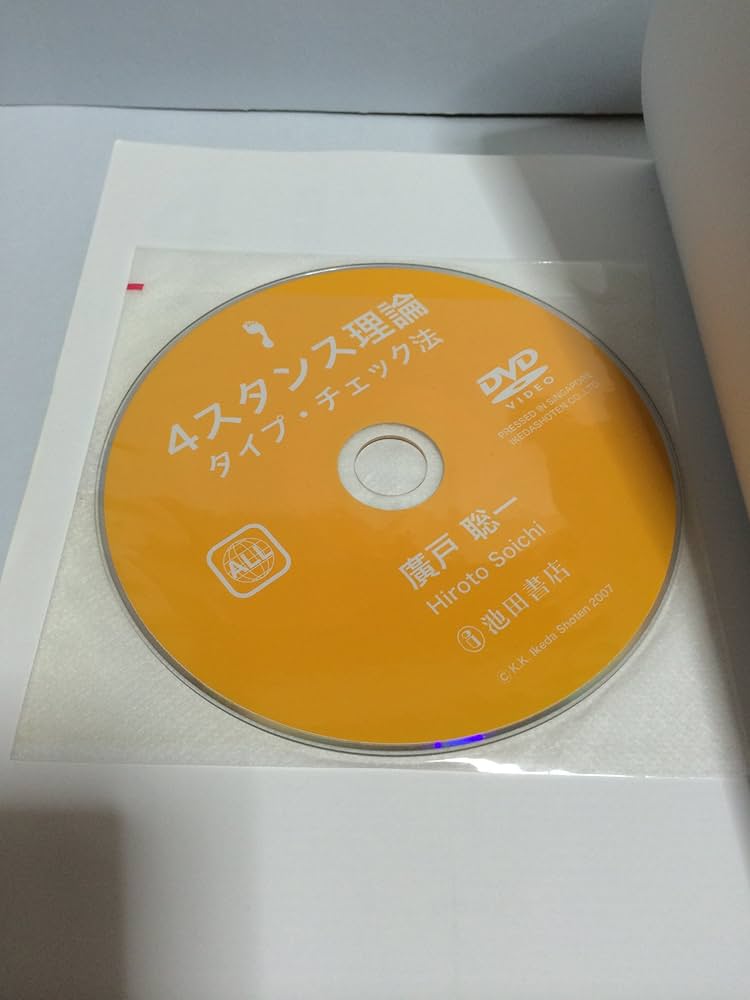 4スタンス理論 チェック法DVD付き―正しい身体の動かし方は4つある