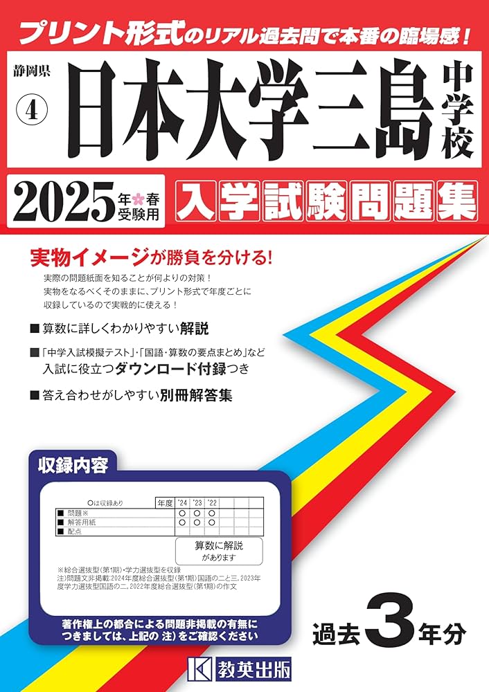 日本大学三島中学校 入学試験問題集 2025年春受験用 (プリント形式の