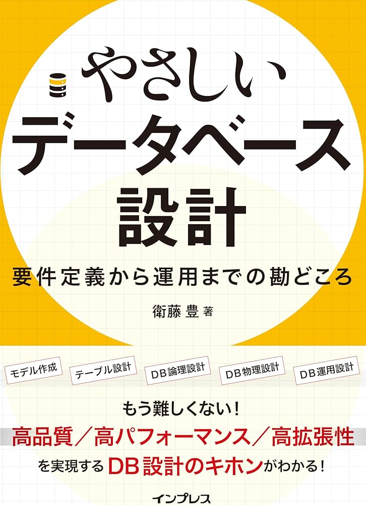 やさしいデータベース設計 要件定義から運用までの勘どころ | 衛藤 豊