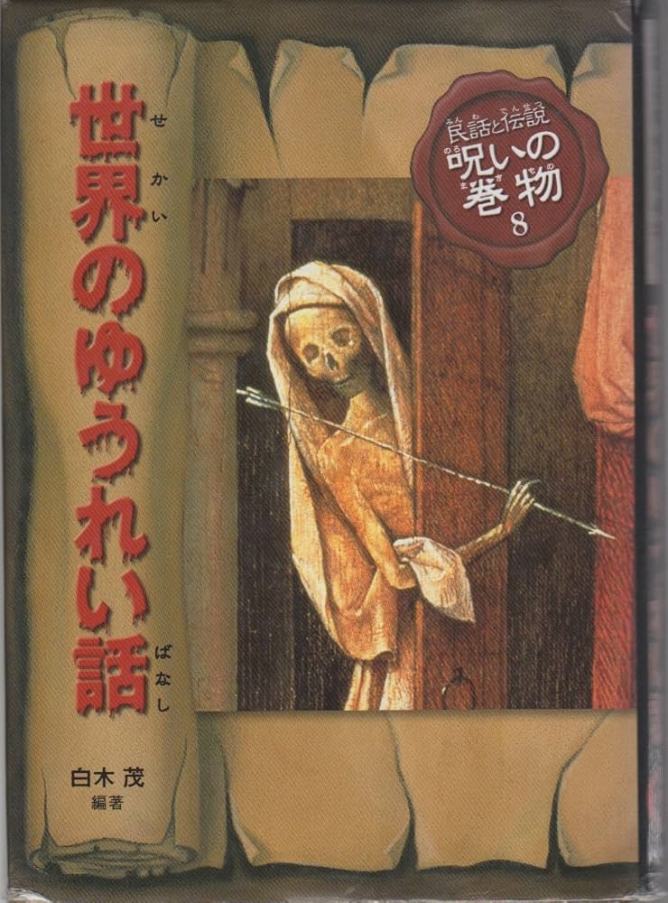 Amazon.co.jp: 民話と伝説呪いの巻物 8 改訂版 : 白木 茂, 池田 龍雄: 本