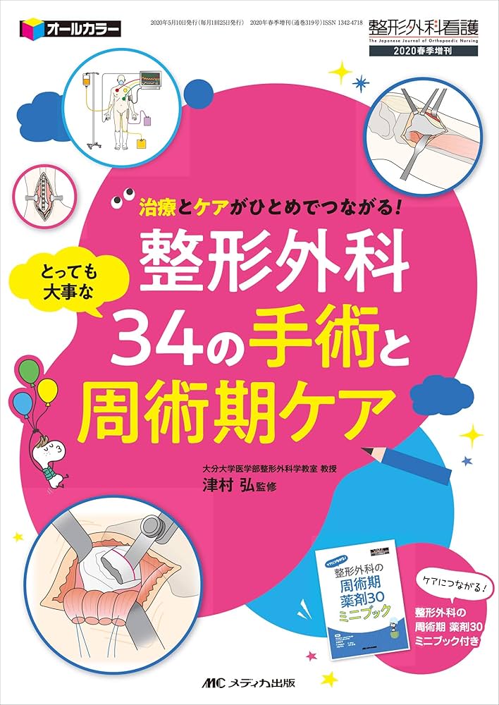 整形外科 とっても大事な34の手術と周術期ケア: 治療とケアがひとめで