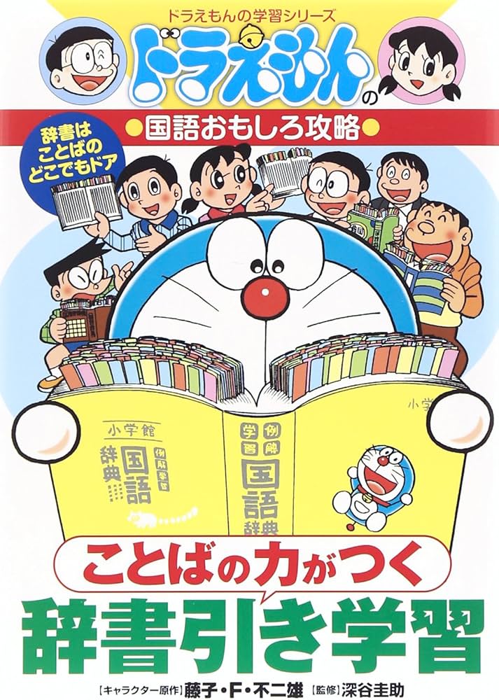 ことばの力がつく 辞書引き学習: ドラえもんの学習シリーズ | 藤子・F