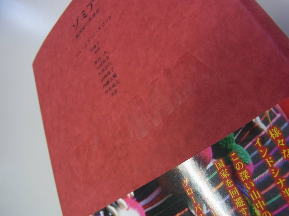 Amazon.co.jp: ゾミア―― 脱国家の世界史 : ジェームズ・C・スコット