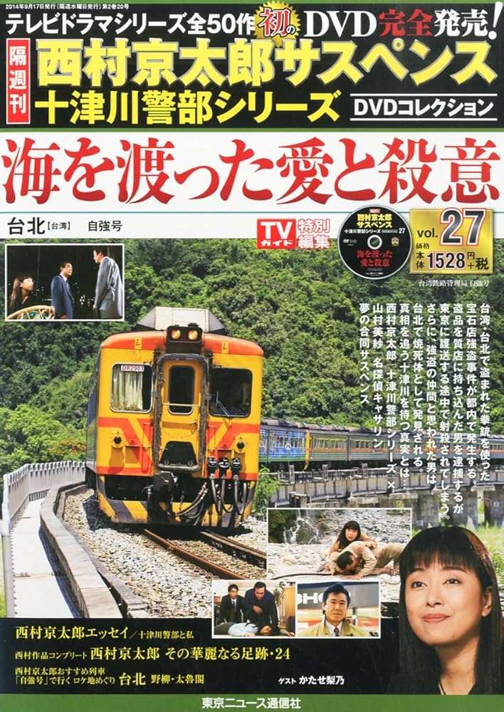 隔週刊 西村京太郎サスペンス 十津川警部シリーズ DVDコレクション