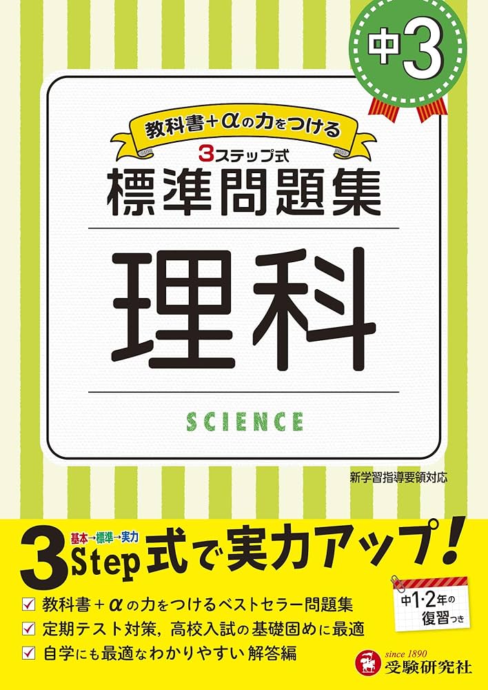 Amazon.co.jp: 中学3年 理科 標準問題集: 中学生向け問題集/定期テスト