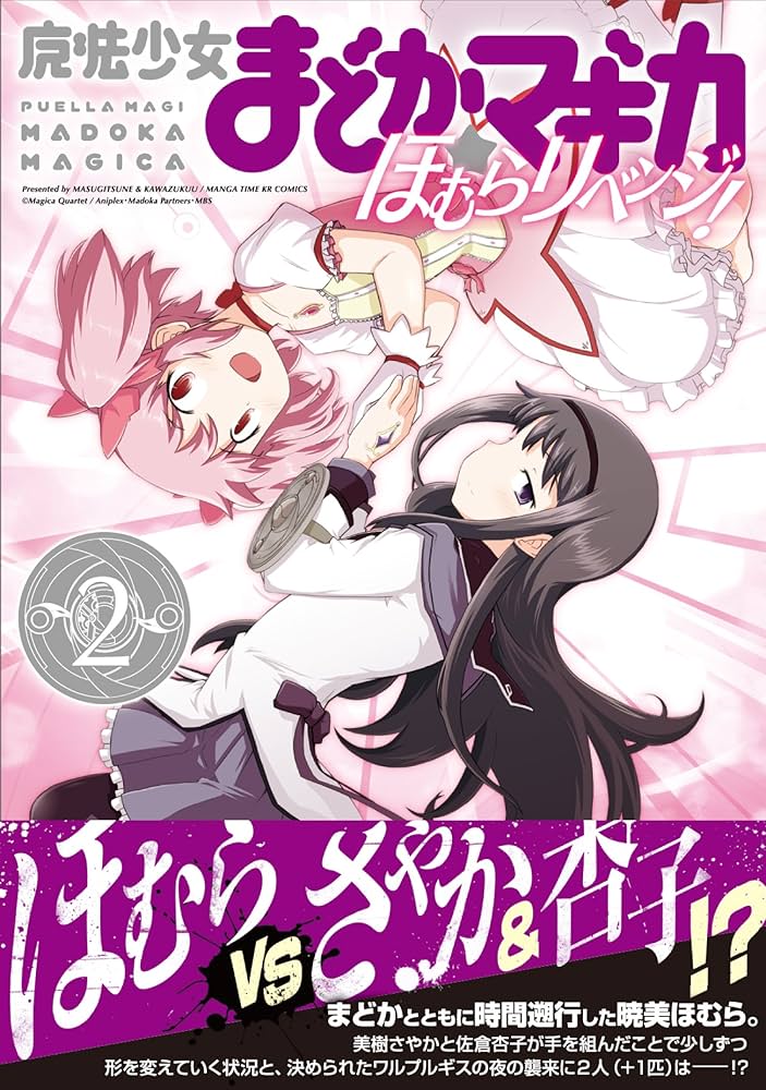 魔法少女まどか☆マギカ ほむらリベンジ! (2) (まんがタイムKR