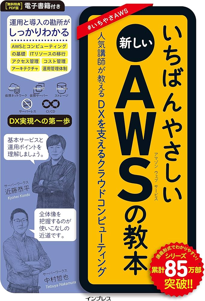 PDF版ダウンロード特典付き）いちばんやさしい新しいAWSの教本 人気