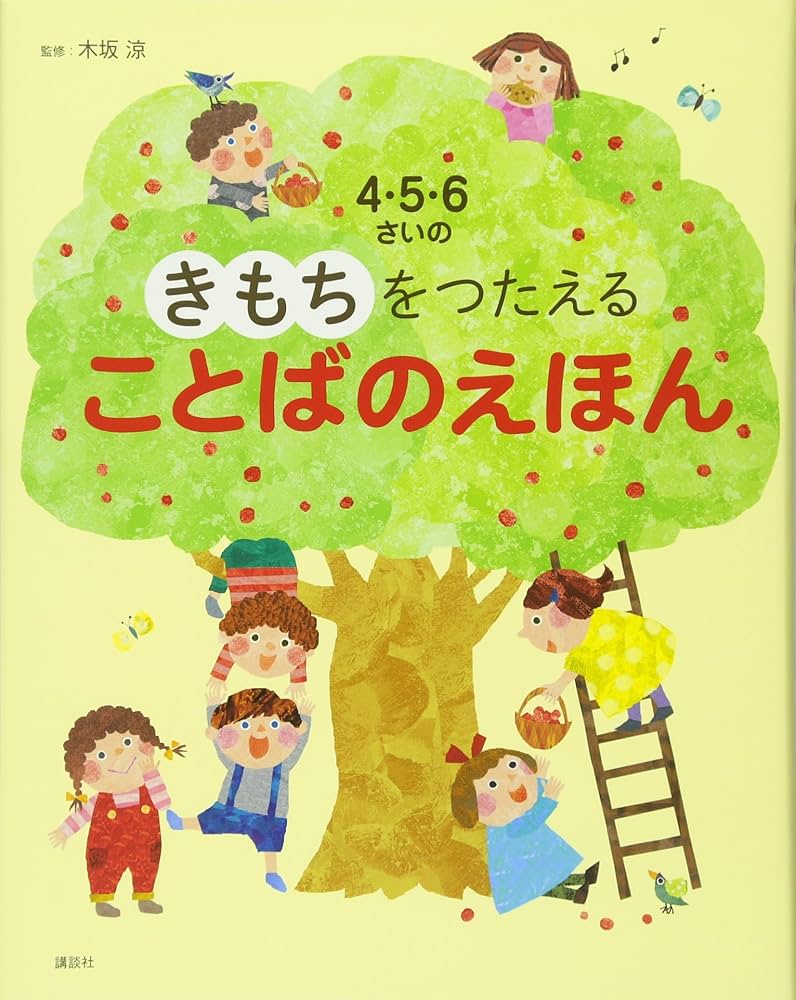 Amazon.co.jp: 4・5・6さいの きもちをつたえる ことばのえほん