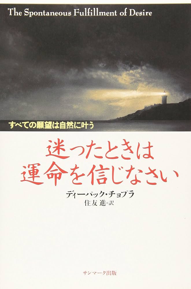 迷ったときは運命を信じなさい: すべての願望は自然に叶う | ディー