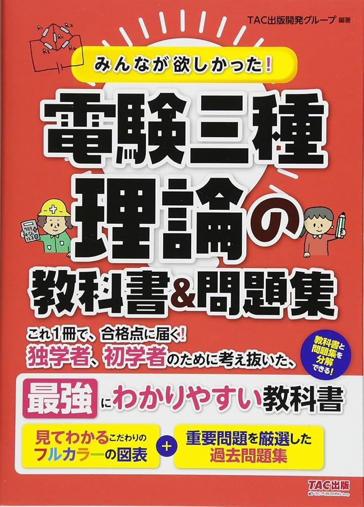 みんなが欲しかった! 電験三種 理論の教科書&問題集 (みんなが欲しかっ
