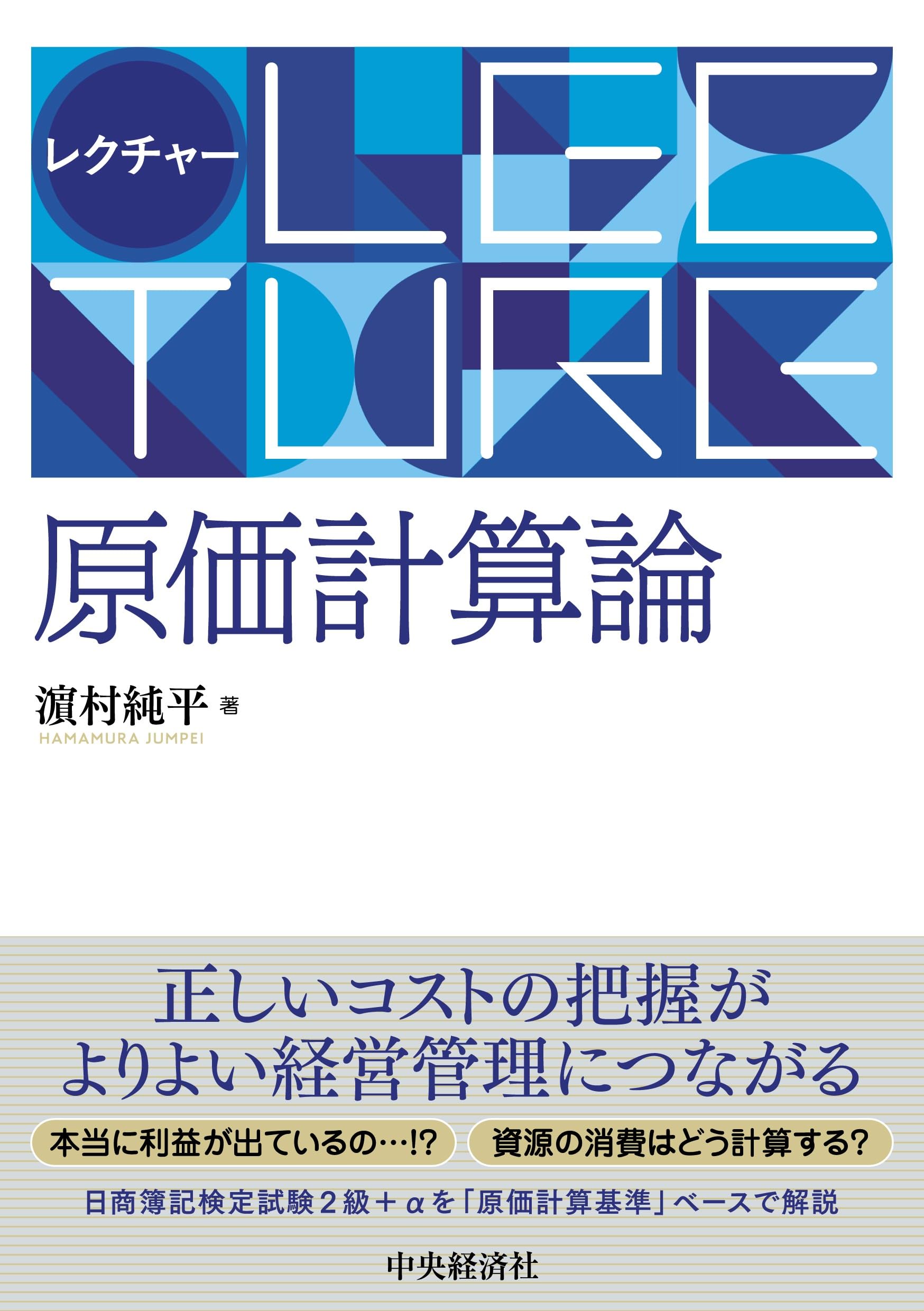 Amazon.co.jp: レクチャー原価計算論 : 濵村 純平: 本